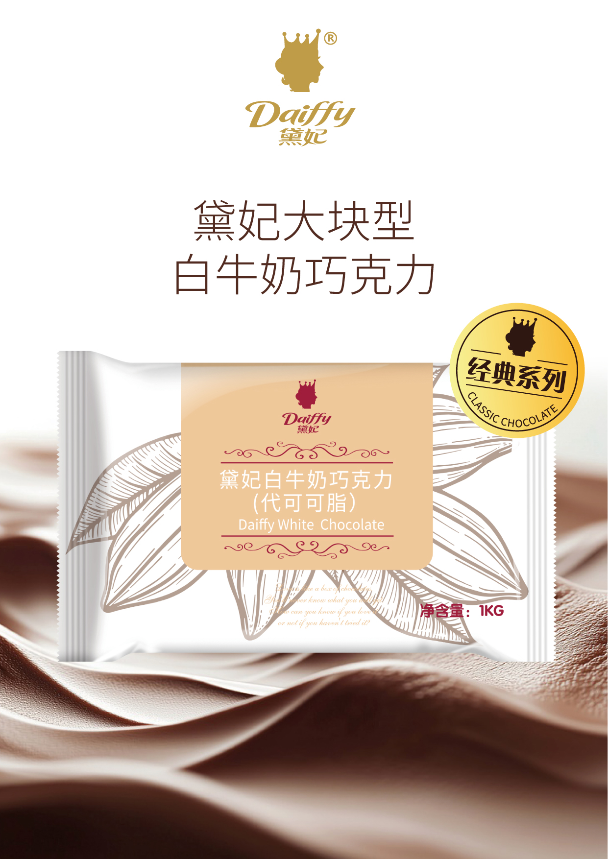 黛妃白牛奶巧克力
