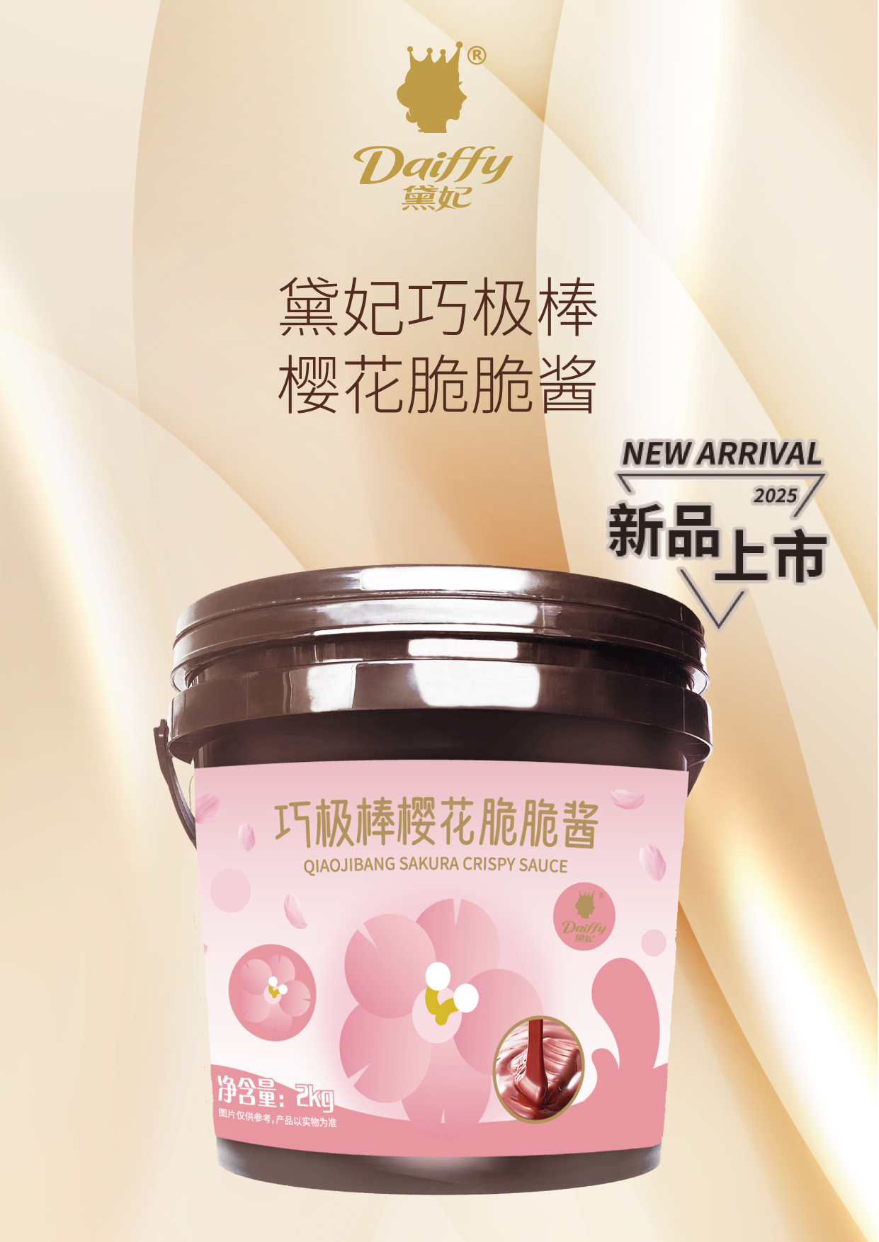 巧极棒樱花脆脆酱